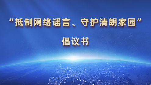  “抵制網(wǎng)絡(luò)謠言、守護(hù)清朗家園”倡議書(shū)
